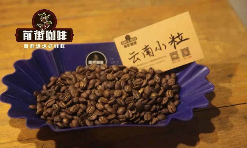 云南咖啡豆哪个品牌最好？云南主要咖啡豆产地介绍，云南咖啡豆特点风味评价。