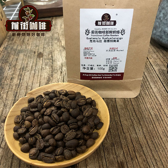 危地马拉薇薇特南果产区精品咖啡豆风味介绍。除了安提瓜产区，危地马拉还有那个产区的咖啡豆好喝？