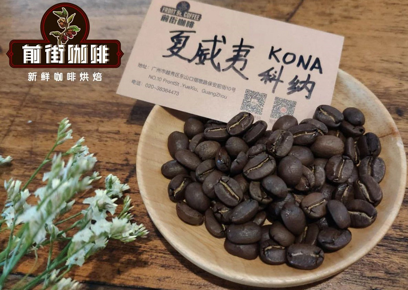 夏威夷咖啡庄园种植历史等级分类特点介绍 夏威夷顶级科纳咖啡豆好喝吗