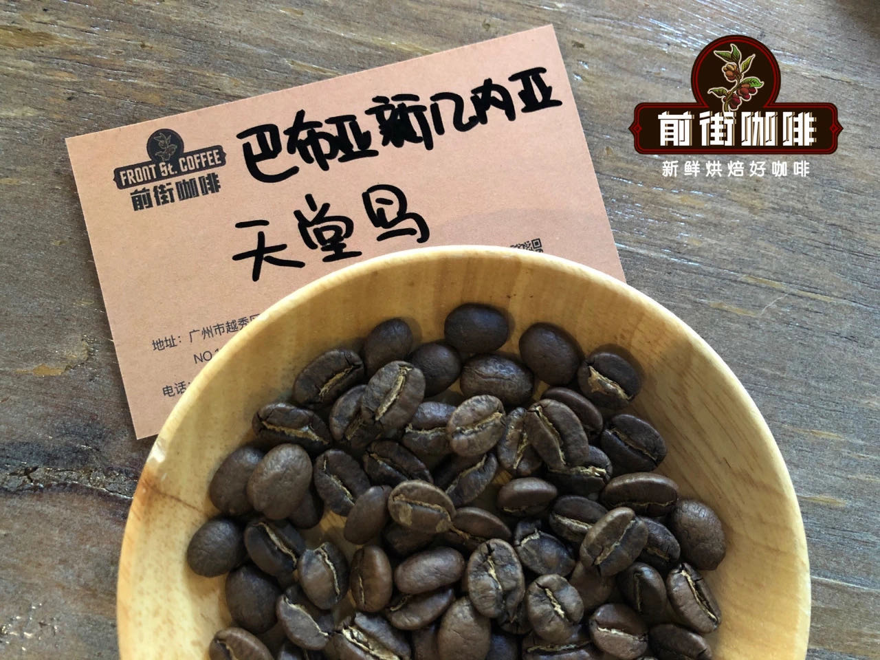 巴布亚新几内亚手冲咖啡豆品种推荐  巴布亚天堂鸟咖啡豆制作手冲教程