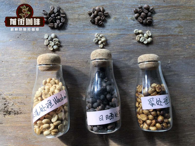 咖啡处理法对咖啡味道有什么影响？咖啡处理法有哪几种？