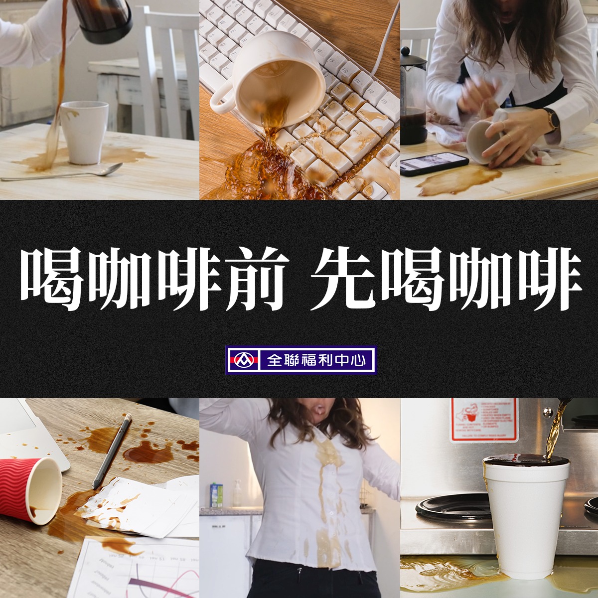 广告就应该这样！全联福利中心咖啡广告真实又好笑！