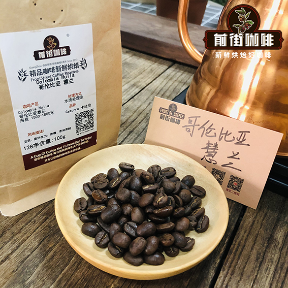 哥伦比亚惠兰咖啡产区介绍 哥伦比亚蕙兰慧兰咖啡豆风味特点
