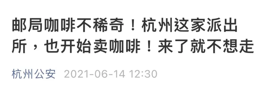 继邮局、派出所都开了咖啡馆，消防队也开了首家“蓝朋友咖啡”