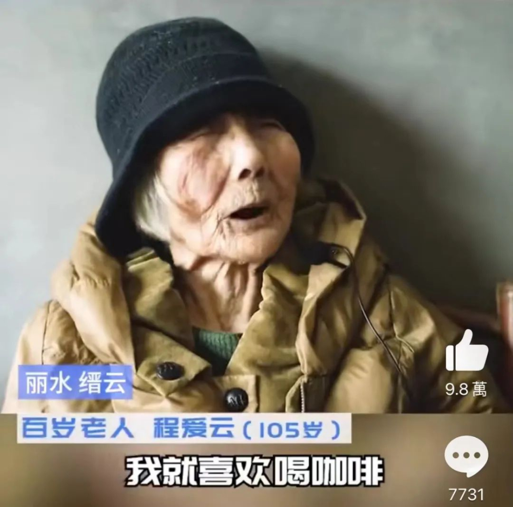 105岁奶奶喝咖啡100多年？！网友表示：我不信！