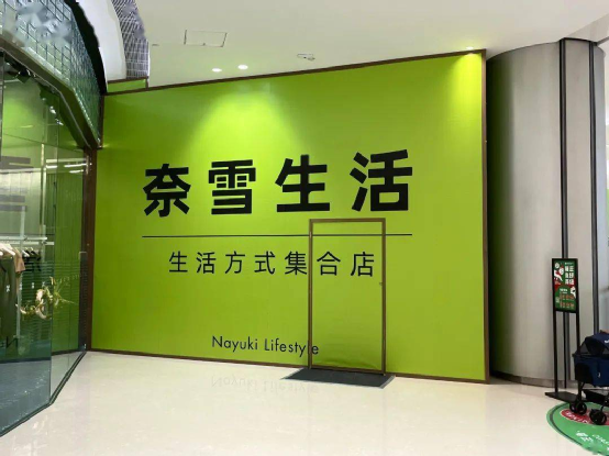 奈雪的茶关闭全国最大门店，是不再造梦还是……