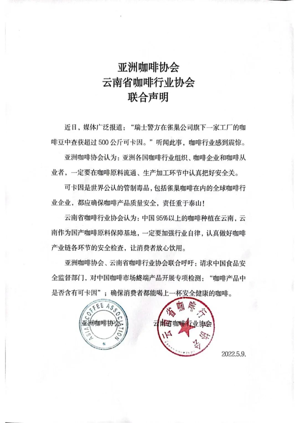 担心国内咖啡里有可卡因？云南与亚洲咖啡协会联合发表声明！