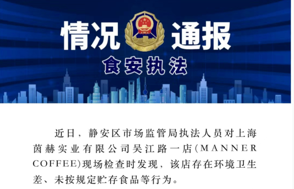脏乱差！上海一Manner咖啡店被立案调查