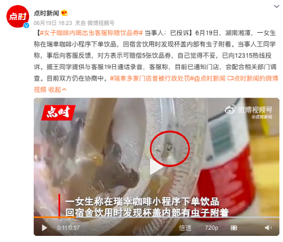 一女子在瑞幸咖啡内喝出虫客服称赔饮品券，引发网友热烈讨论