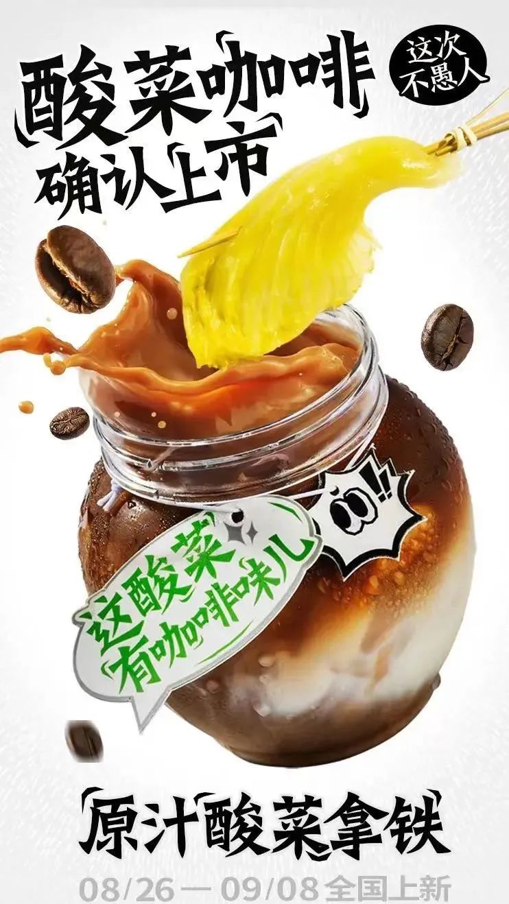 好硬核！太二正式推出酸菜拿铁、酸菜鱼咖啡！