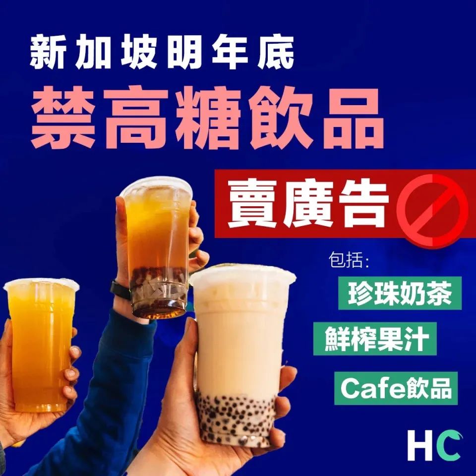 新加坡明年禁止高糖奶茶咖啡果汁卖广告！