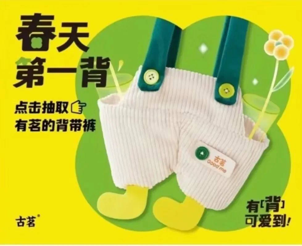 古茗的“杯套”狠狠拿捏年轻人的心 古茗推出背带裤杯套