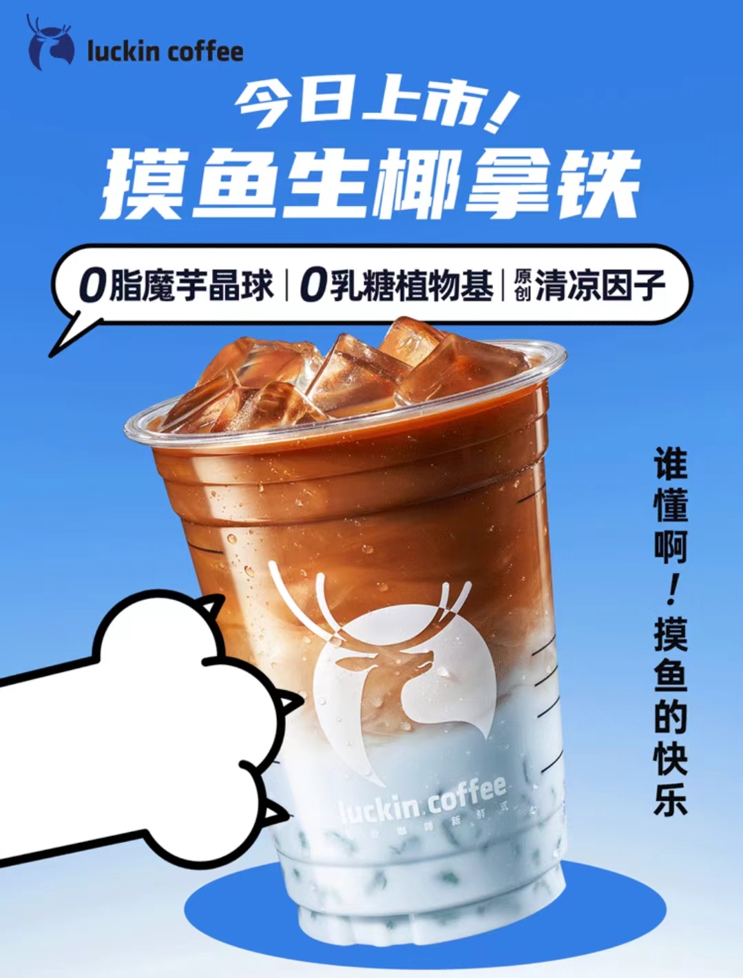 瑞幸连出六款新品，网友：我就只配摸鱼？