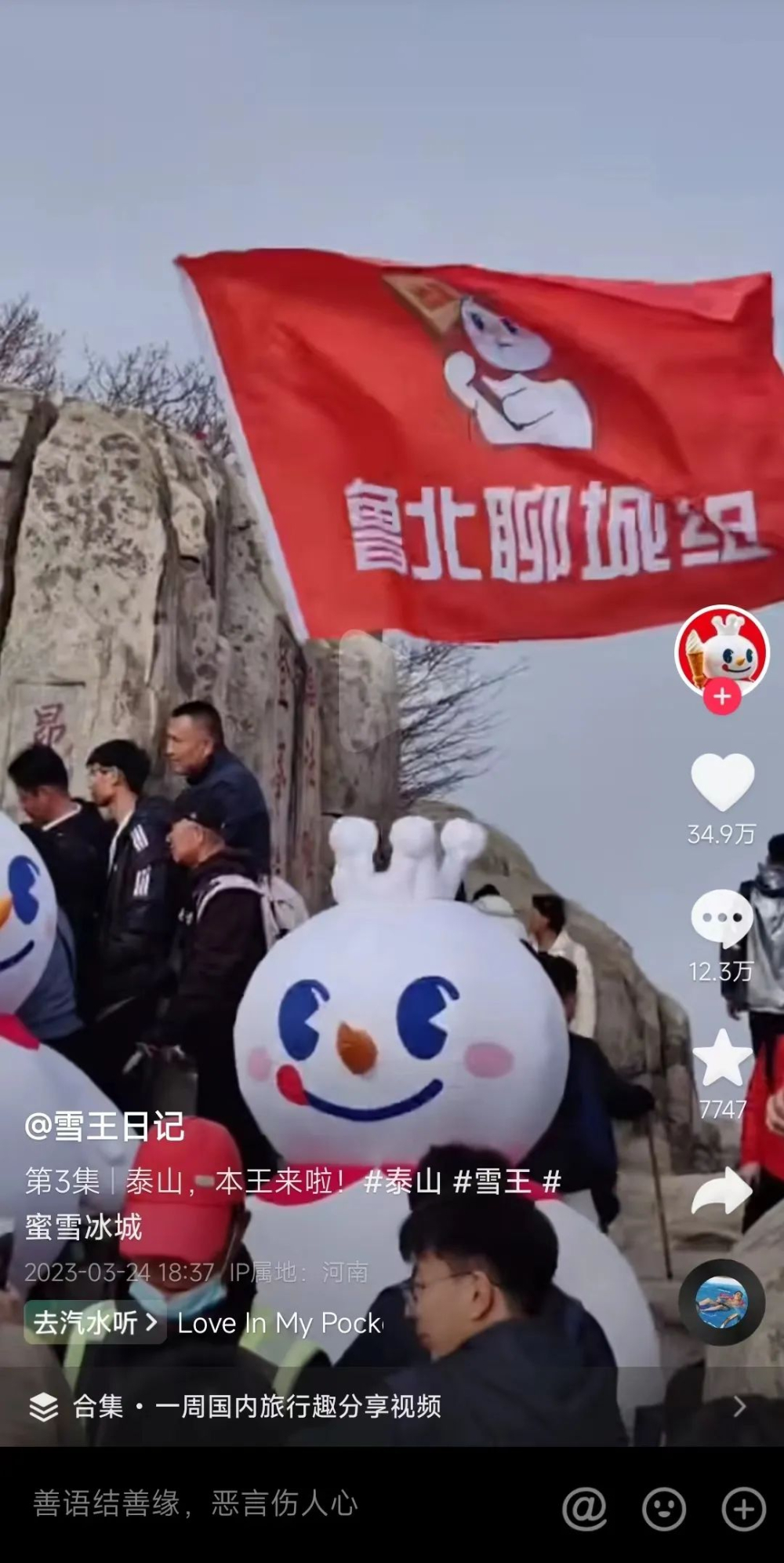 蜜雪冰城开在了泰山顶 “只贵一块”引热议