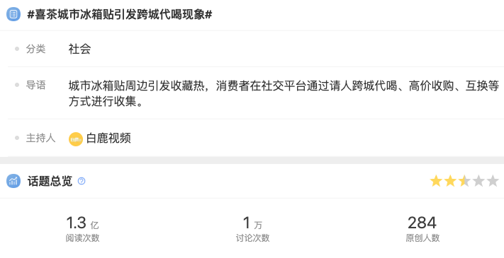 喜茶回应冰箱贴周边被高价收购 喜茶城市冰箱贴引发跨城代喝现象