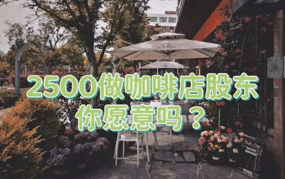 众筹开一家咖啡店可行吗？2500做咖啡店股东，你愿意吗？