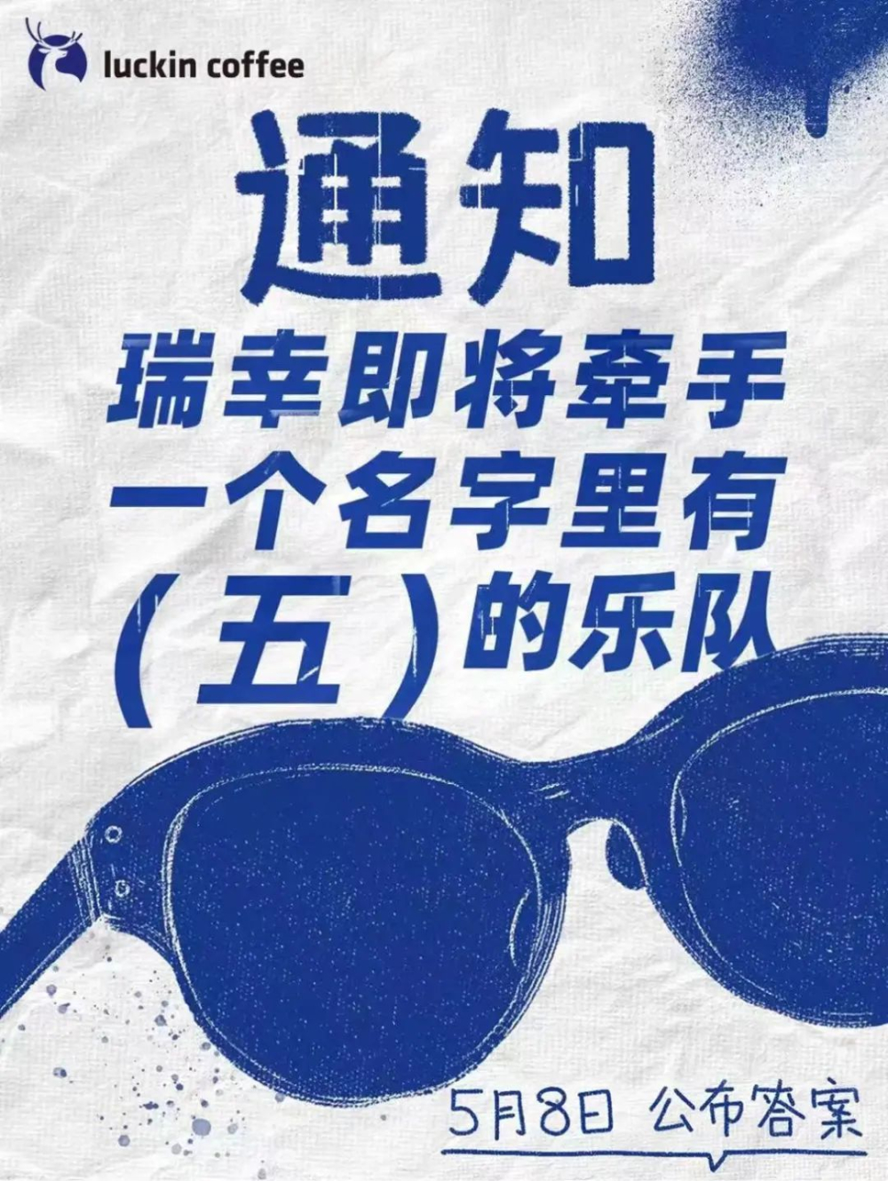 瑞幸咖啡与五条人乐队《阿珍爱上阿强》合作！回归青提拿铁！