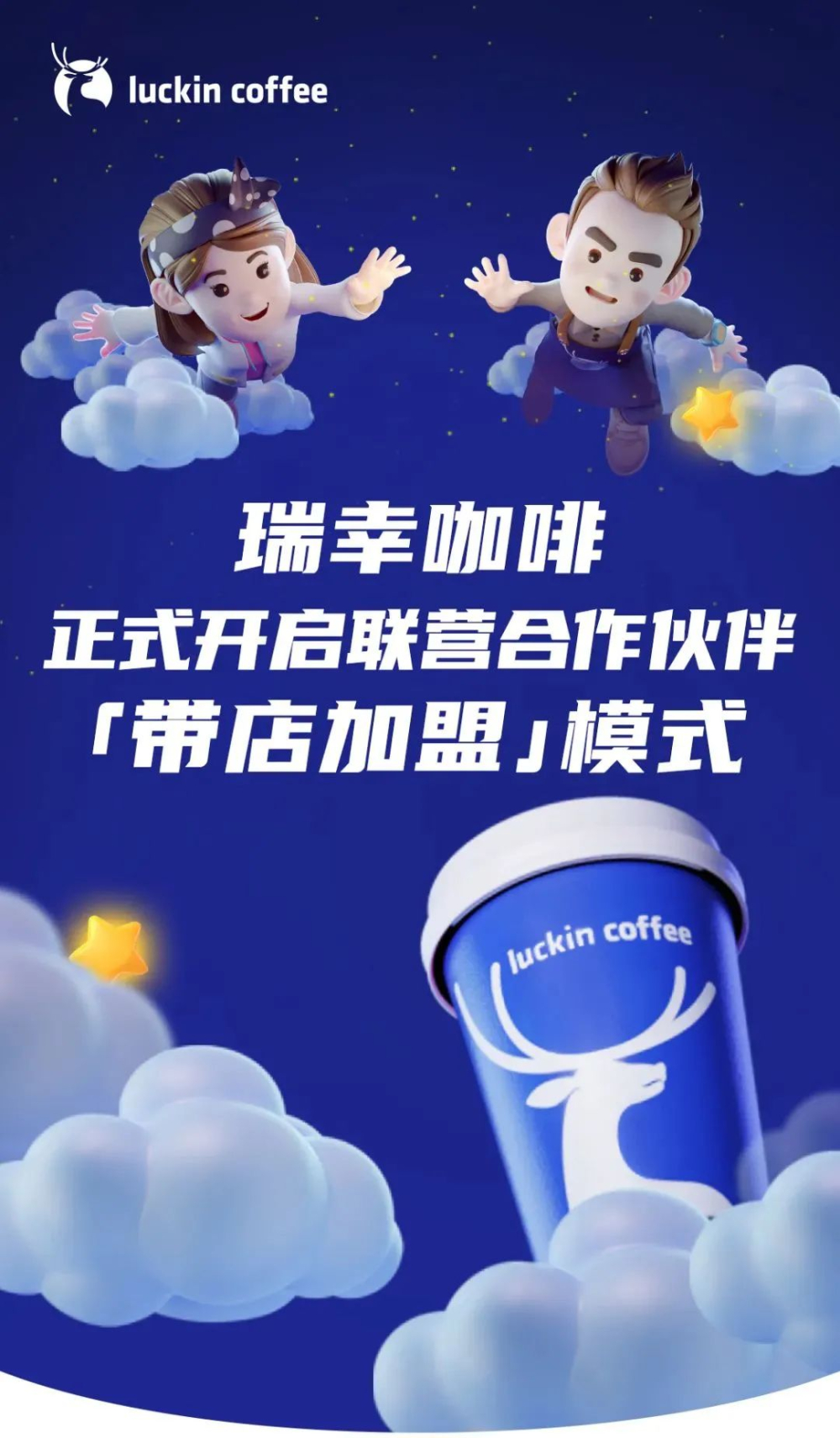 瑞幸出新政策, 引得库迪加盟商想翻牌