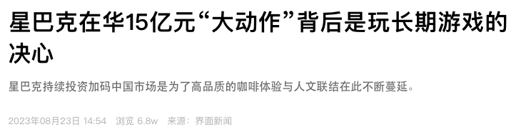 15亿元！星巴克斥巨资布局数字化！！