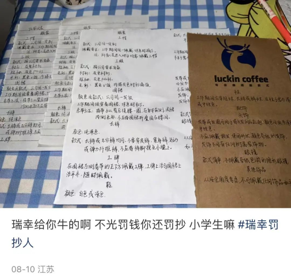 不仅罚抄还得罚钱？！瑞幸店员：负债打工