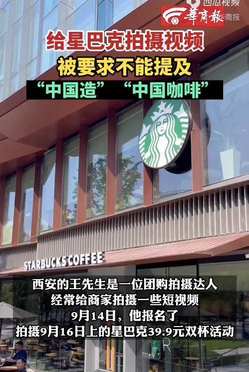 事大了！星巴克拍活动视频要求不能提“中国造”？！