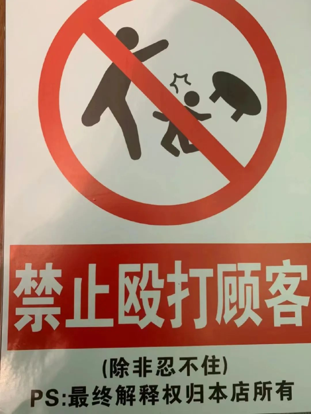 每个规矩背后都有一段故事，比如本店禁止抠脚！