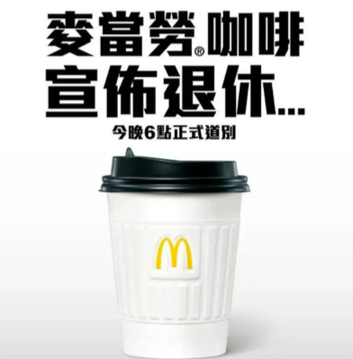 香港麦当劳宣布正式停售咖啡？！