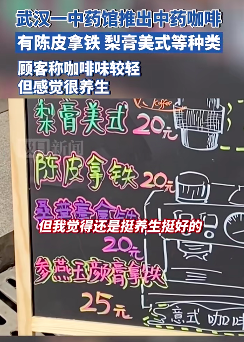 中药配咖啡，感情深，也别着急一口闷