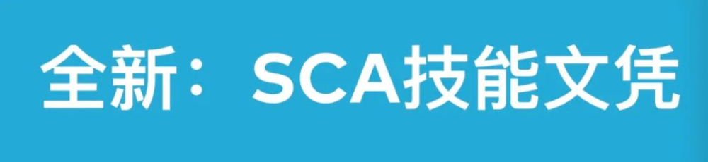 SCA证书即将更改，新证书更复杂！？