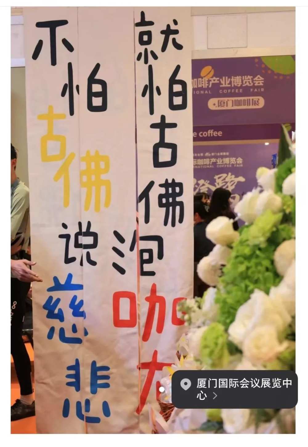 不怕古佛说慈悲，就怕古佛泡咖灰