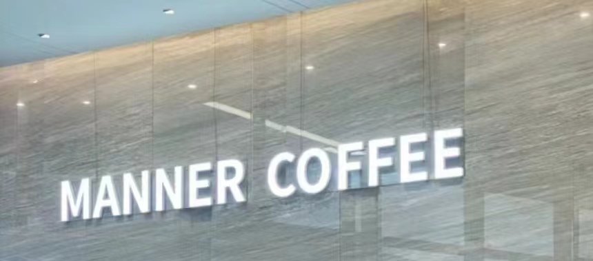 Manner员工：人没离职，年终奖却没了！！
