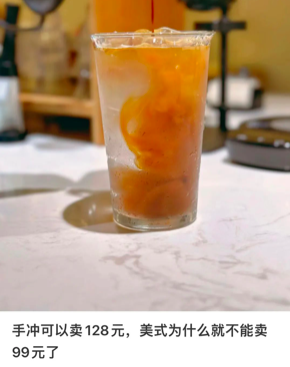 “美式咖啡为什么不能卖99元？”