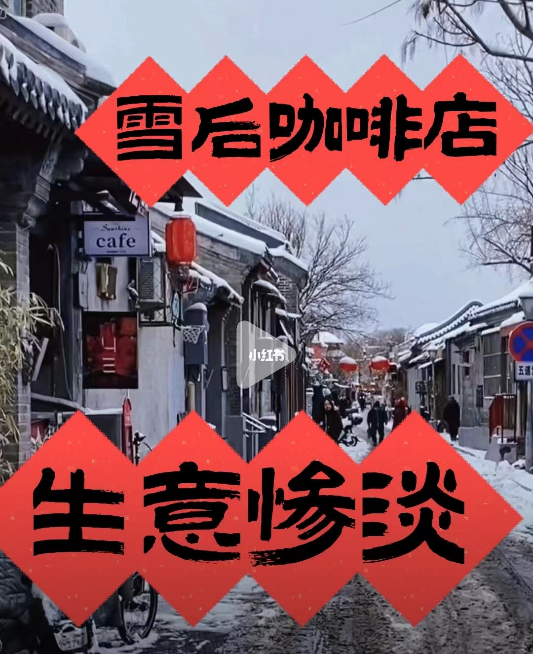 又暴雪！开店就注定要被这该死的天气拿捏吗？