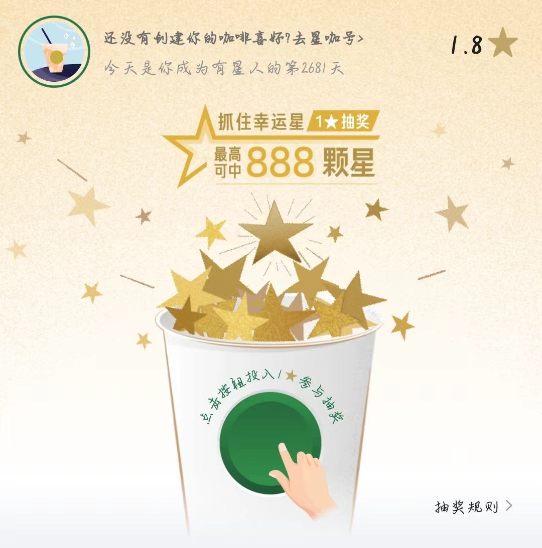 星巴克上活！用户星星抽没了！