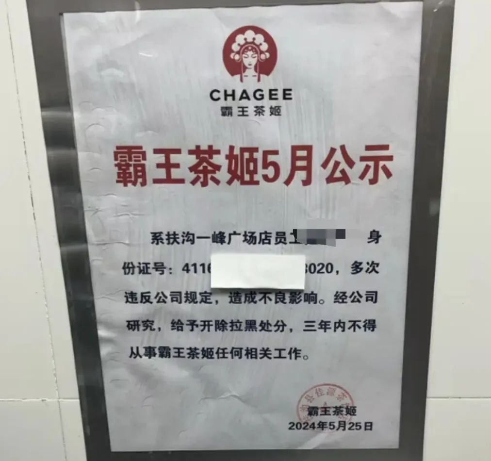 热搜！茶饮品牌霸王茶姬公示离职员工身份证号！