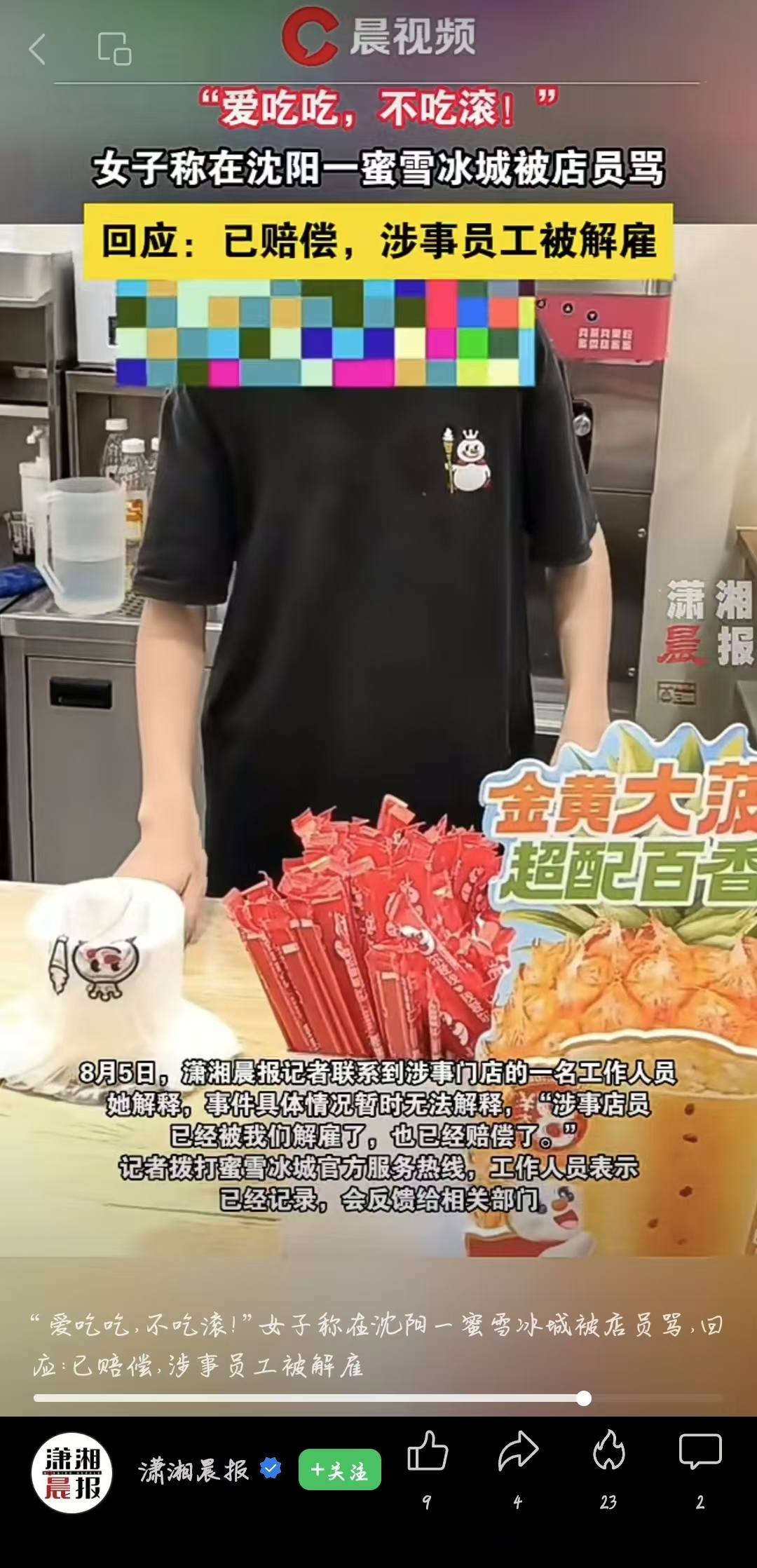 取不到餐反被骂？蜜雪冰城被曝员工态度恶劣