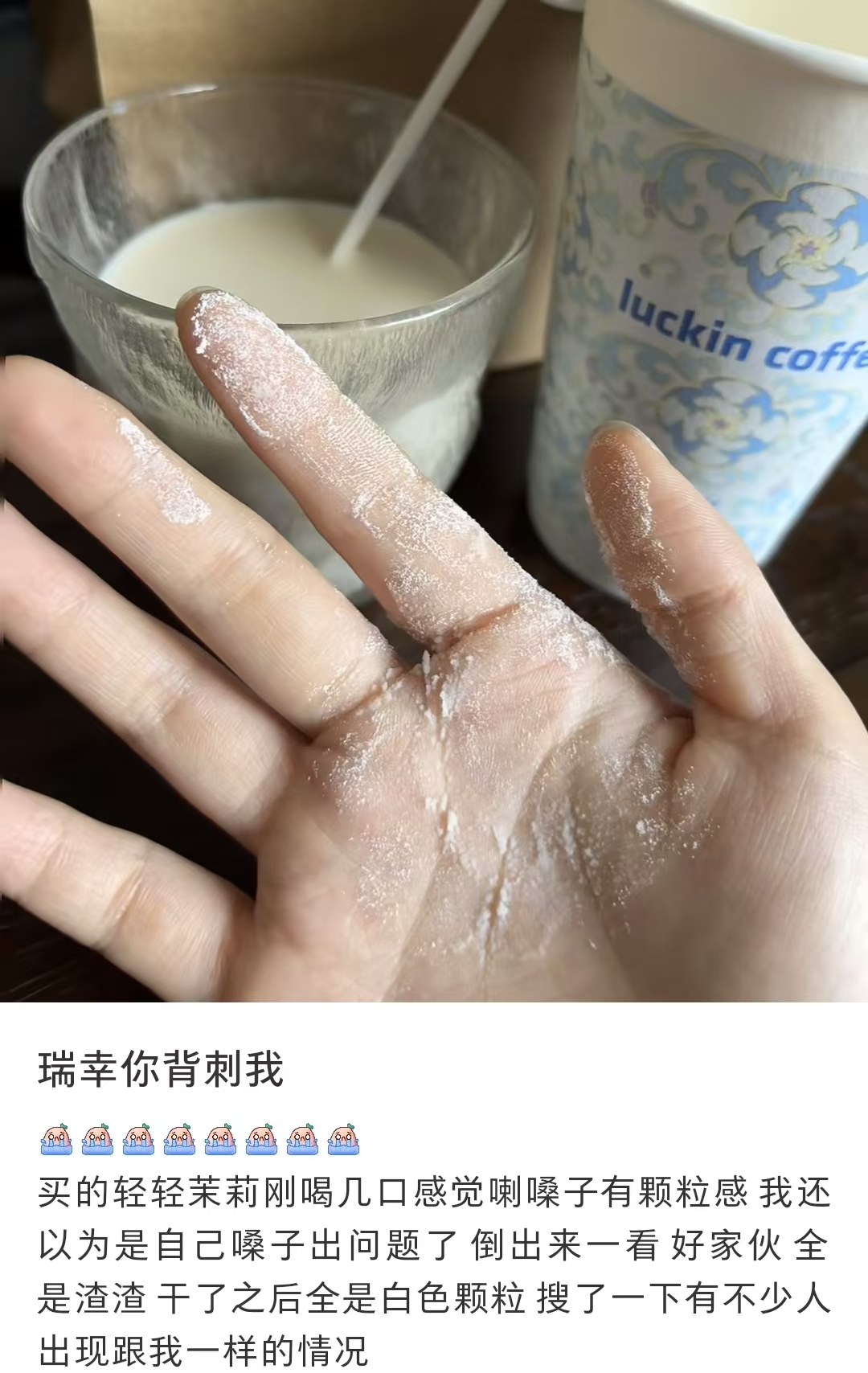 一口渣子？瑞幸咖啡新品喝完杯底全是粉？！