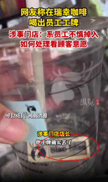 瑞幸被曝喝到工牌！店员：是丢了！