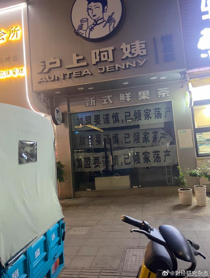 门店被关？！沪上阿姨加盟商挂横幅控诉！