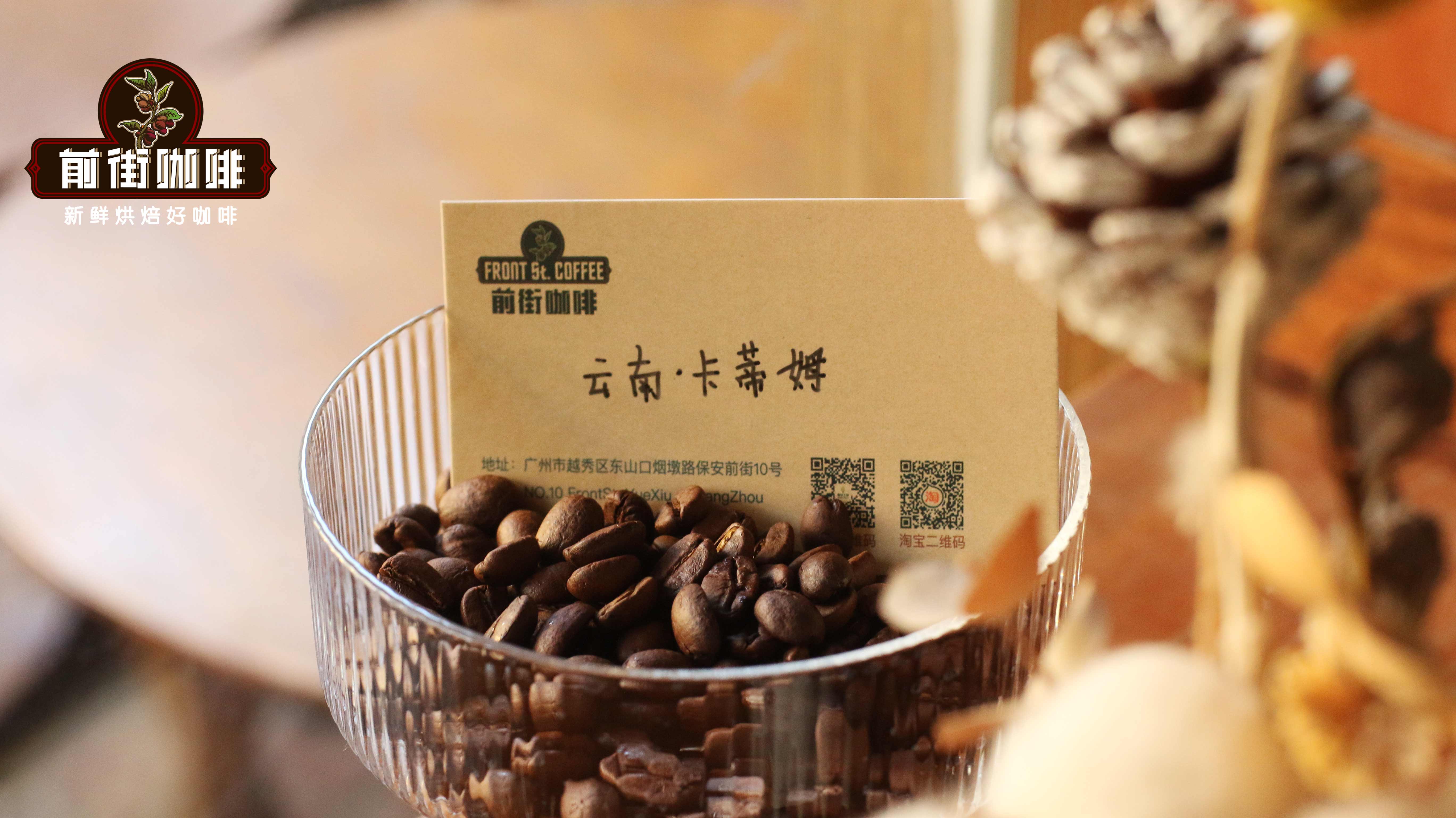 什么是云南小粒咖啡 云南咖啡豆品种口感风味特点描述