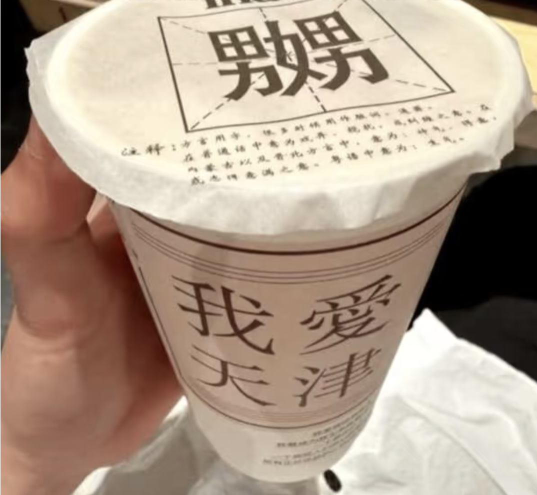 热搜！奶茶包装印有“嬲”字惹争议！