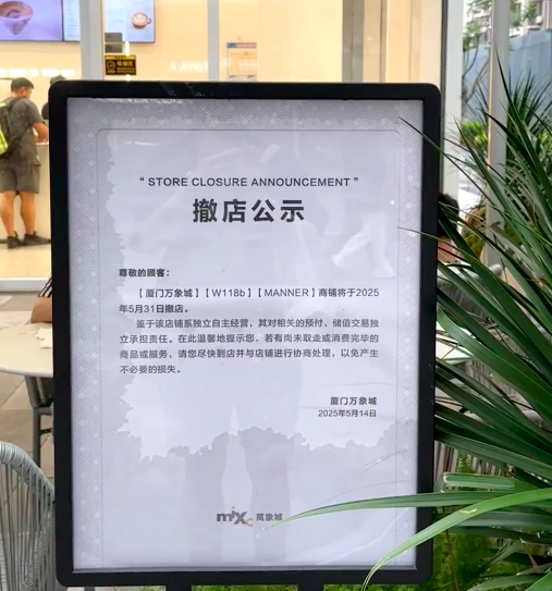 下午茶走了！Manner厦门唯一烘焙店关停！