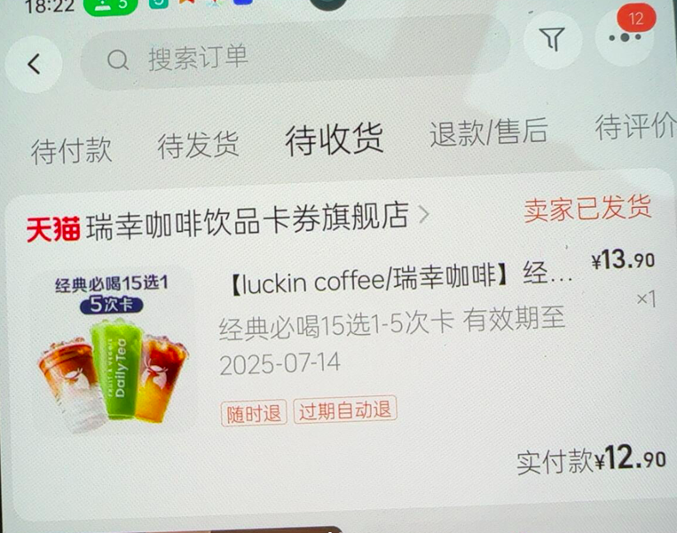 起诉瑞幸！消费者买电子优惠券被强制退款！