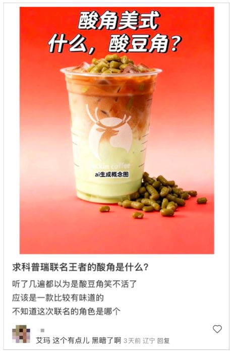 瑞幸将上新酸角美式！网友：酸豆角配咖啡？！