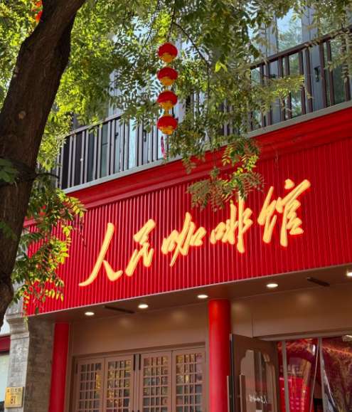 遍地开花的「人民咖啡馆」店标疑似不合法？！