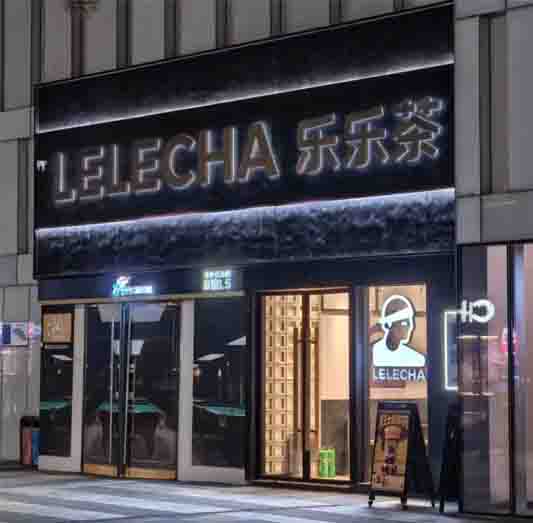 意想不到！知名茶饮品牌乐乐茶将退出郑州市场！