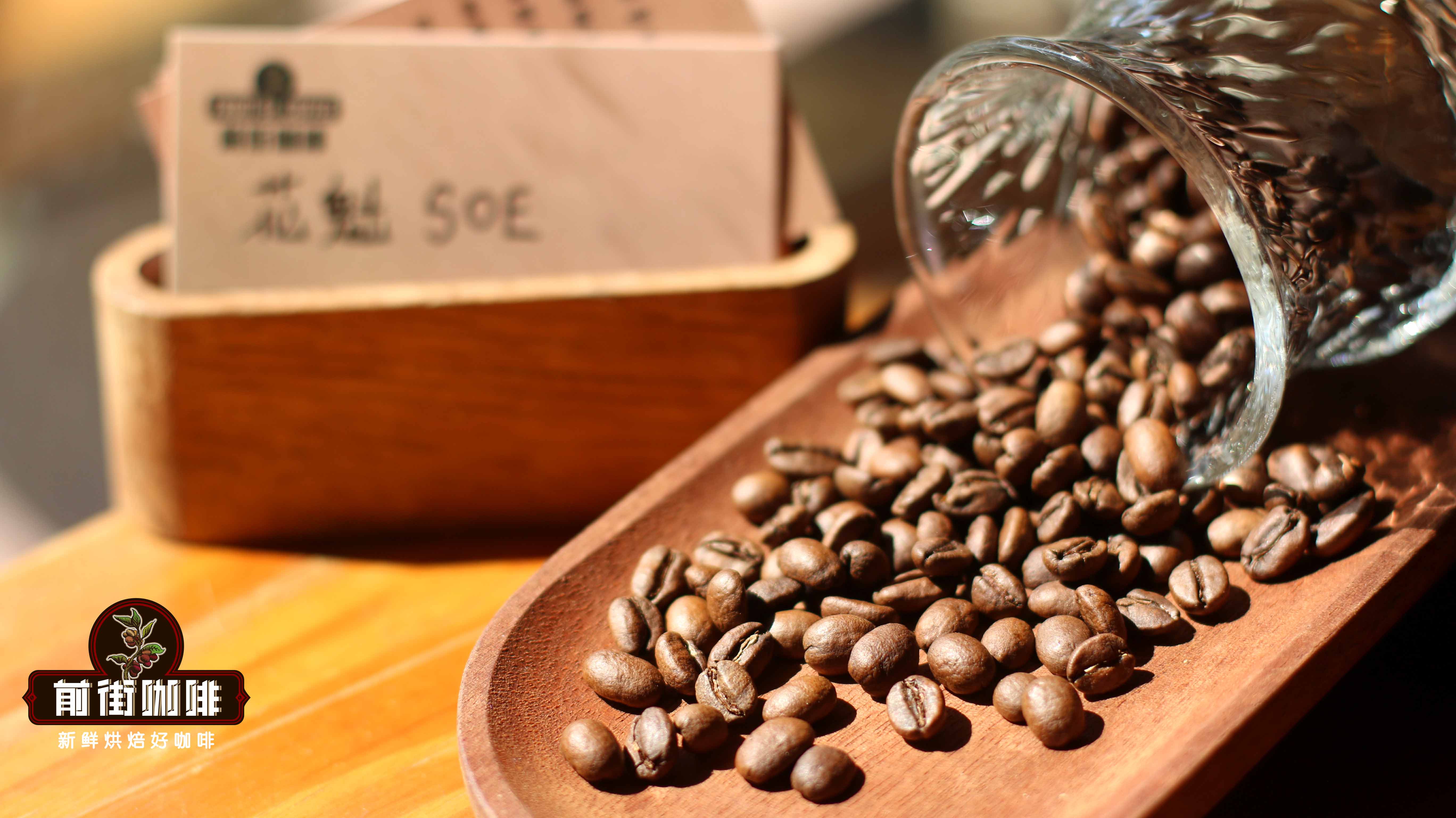 SOE花魁日晒处理咖啡萃取风味 SOE意式单一产区咖啡豆怎么选