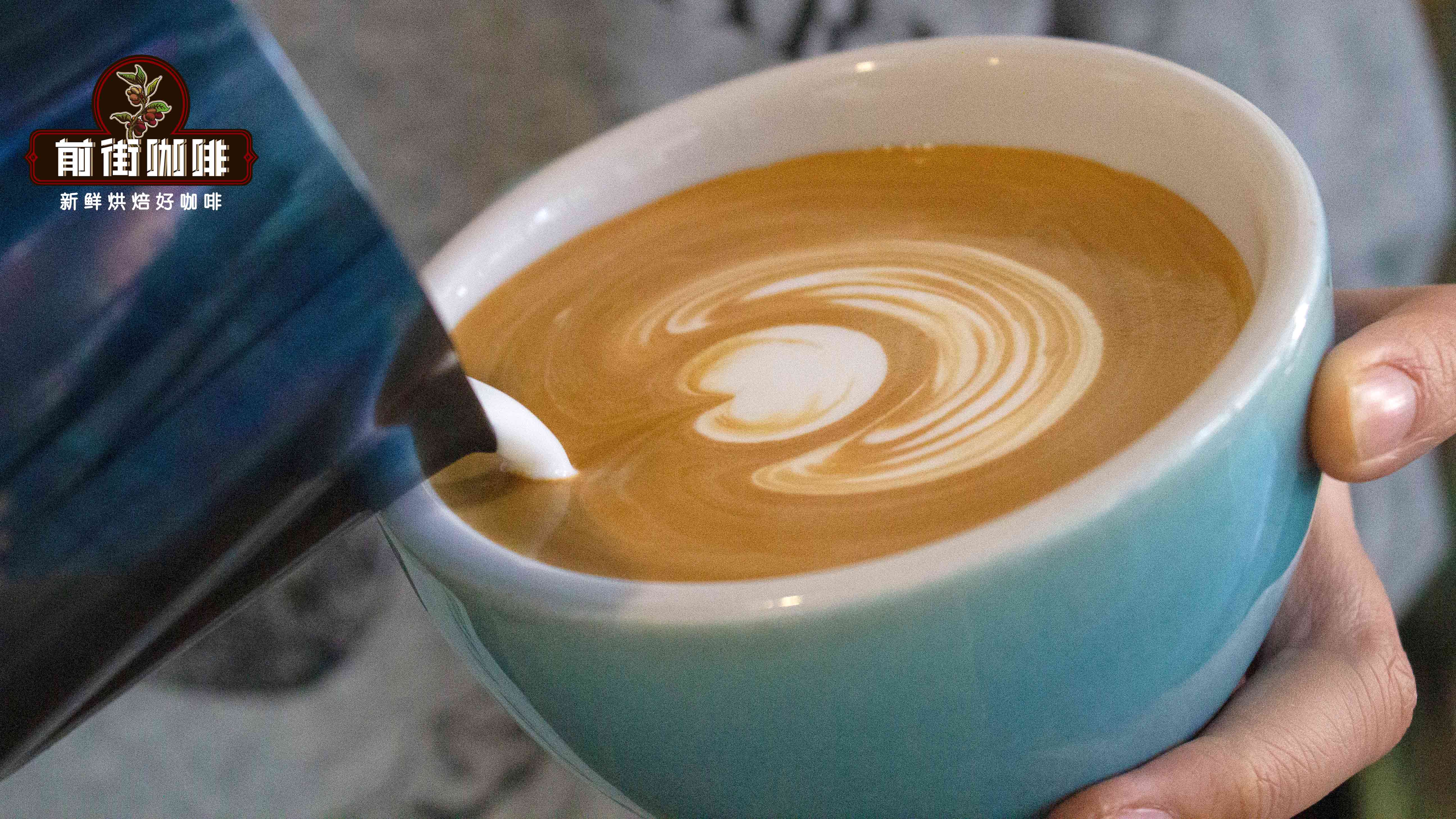 什么是拿铁咖啡？如何做好喝拿铁？手冲加牛奶算不算拿铁咖啡？