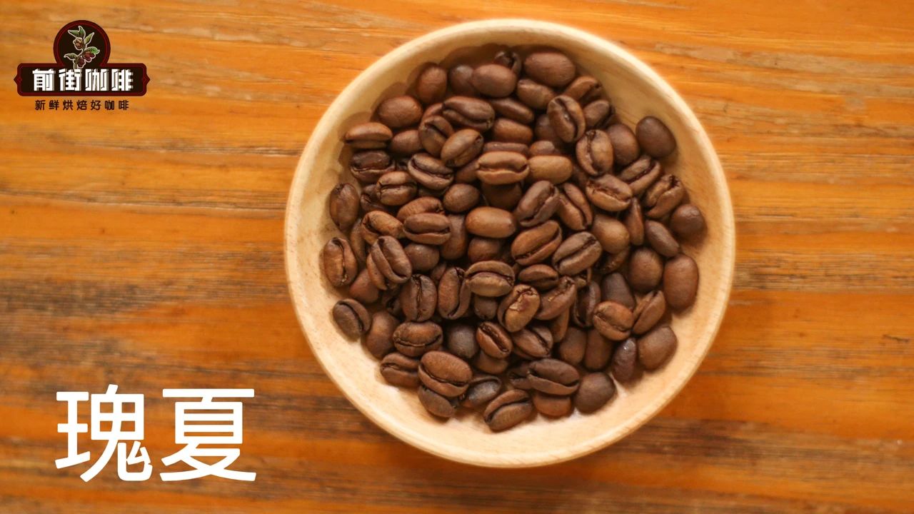 瑰夏咖啡豆好喝吗？特殊处理法瑰夏无氧发酵日晒风味评鉴