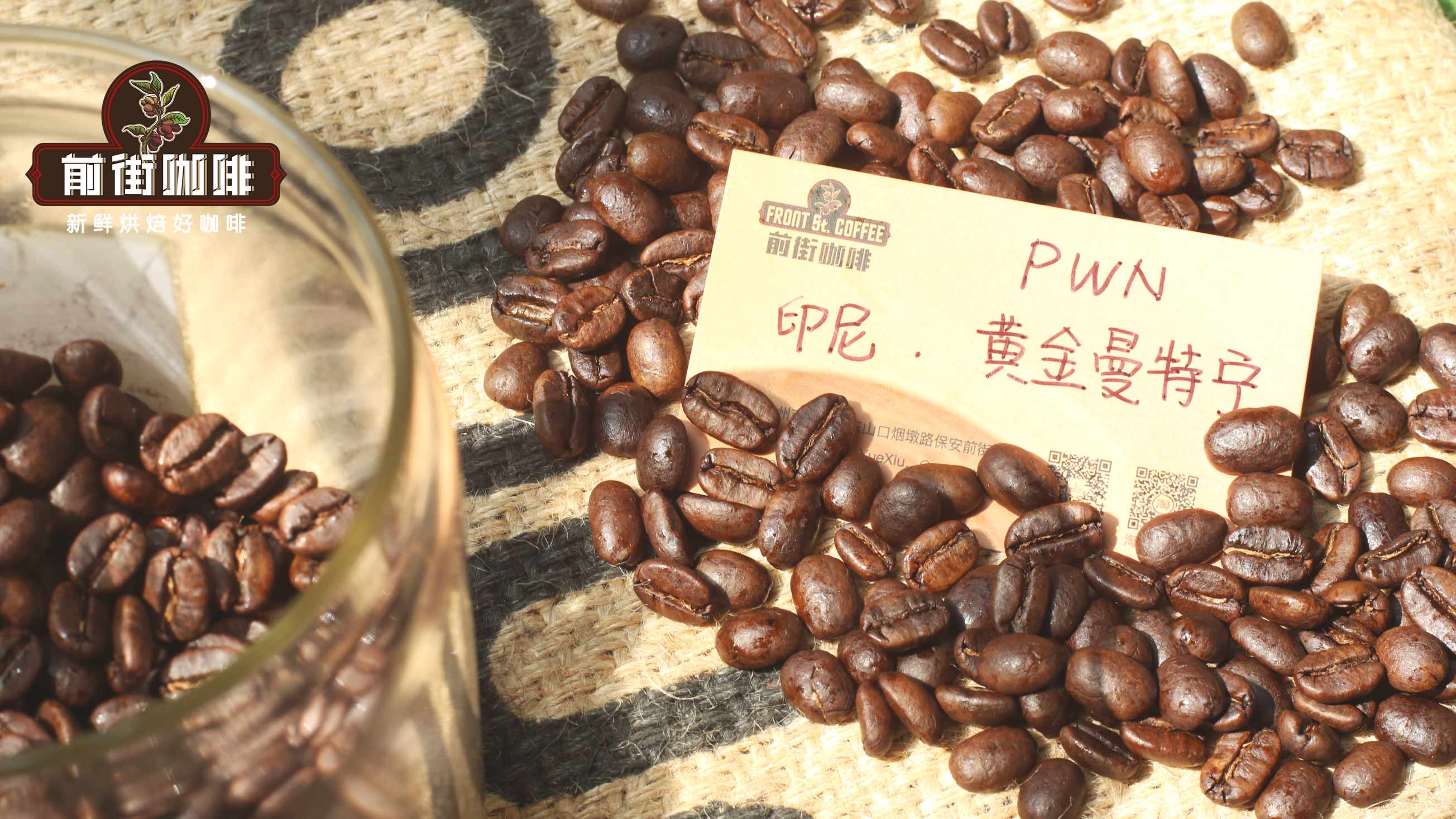 黄金曼特宁豆口感香味 印尼PWN黄金曼特宁咖啡种类和价格